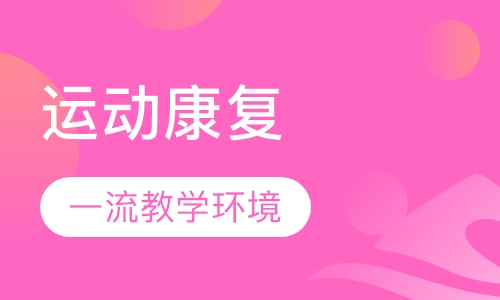 康复私人健身教练培训课程