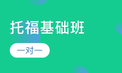 托福基础班