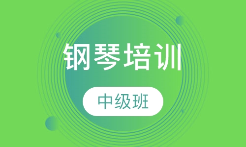 钢琴中级班