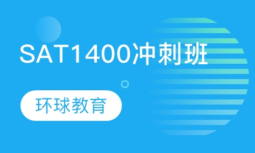 SAT1400冲刺班