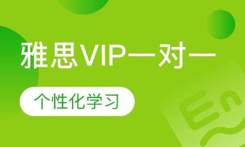 雅思VIP一对一