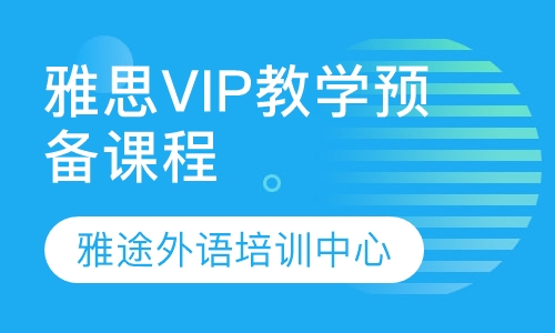 雅思VIP教学预备课程