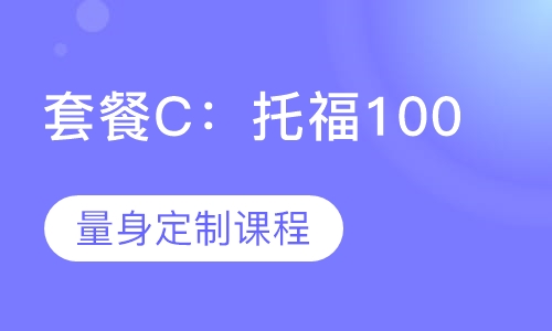 套餐C：托福100分