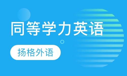 同等学力英语培训