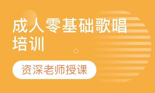 成人零基础歌唱培训