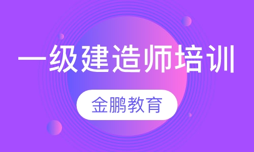 一级建造师培训班
