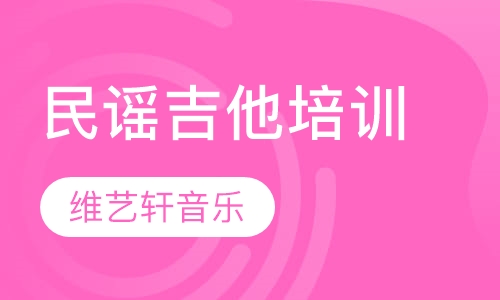民谣吉他培训