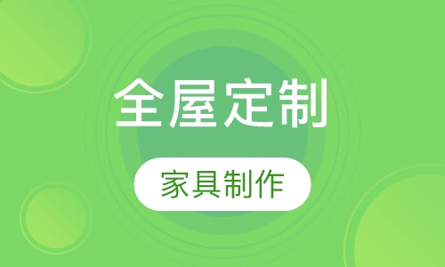 全屋定制培训（实战班）
