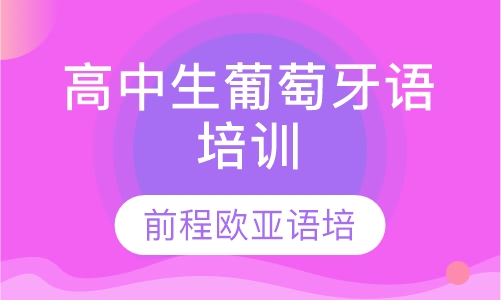 高中生葡萄牙语培训