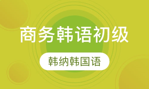 商务韩语初级