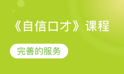 《自信口才》课程