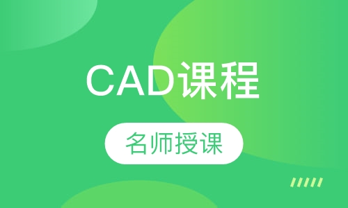 CAD课程