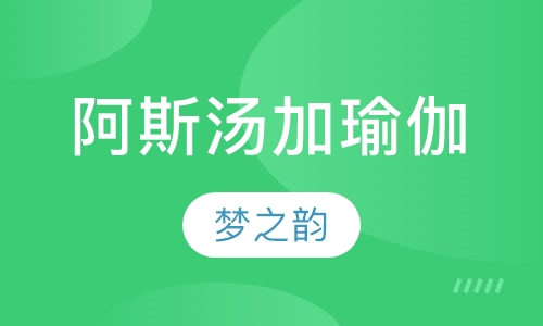 阿斯汤加瑜伽