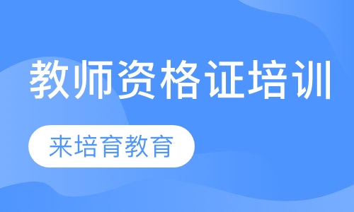 录播课+直播课东莞道滘哪里有中小学教师资格证培训