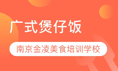 广式煲仔饭