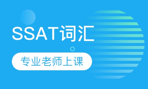 SSAT词汇