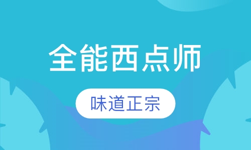 全能西点师班