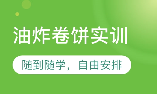 油炸卷饼实训