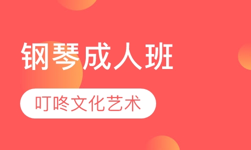 钢琴成人班