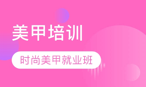 时尚美甲就业班