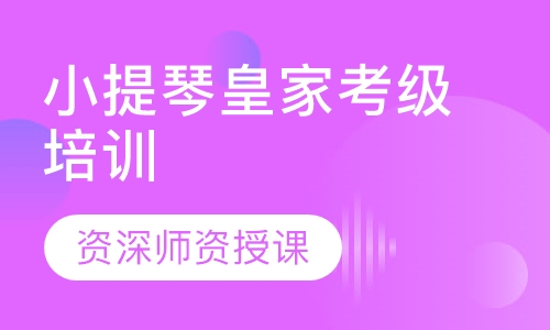 小提琴皇家考级培训