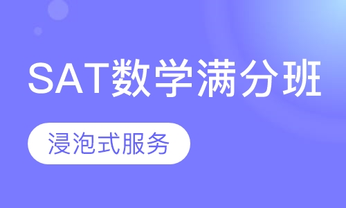 SAT数学满分班