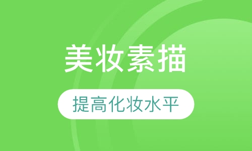 美妆素描课程全科班