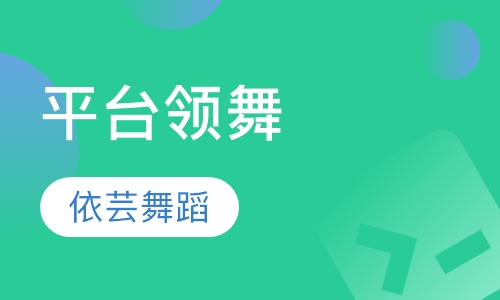 平台领舞