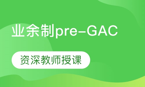 业余制pre-GAC