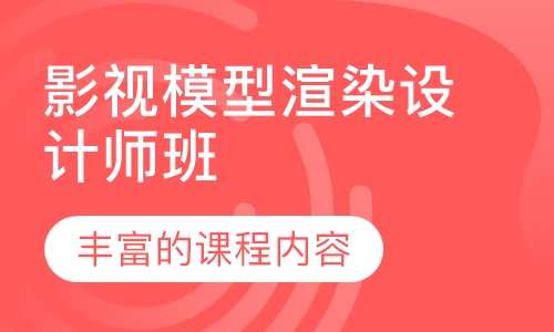 影视模型渲染设计师班