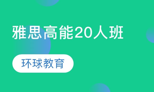 雅思高能20人班