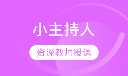 小主持初级班
