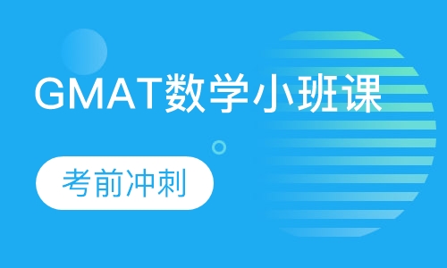GMAT数学小班课