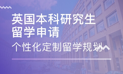 英国本科研究生留学申请