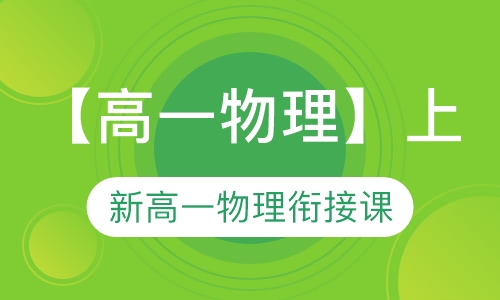 高一物理暑期课程