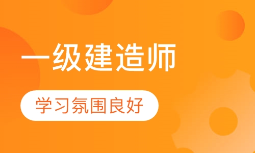 一级建造师面授班
