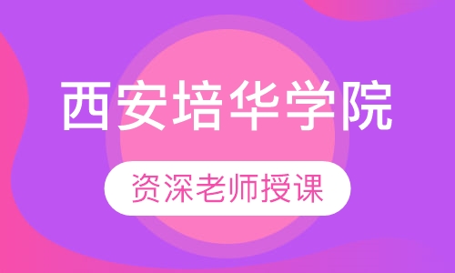 西安培华学院