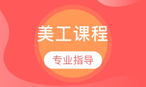 美工课程