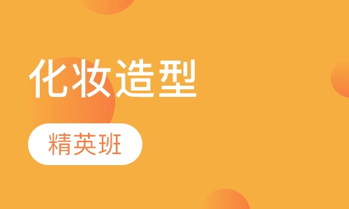 化妆造型精英班