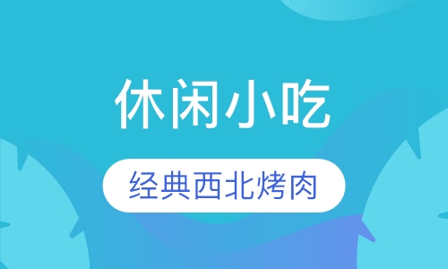 大西北烤肉培训