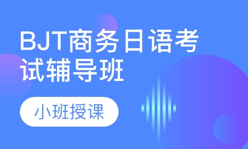 BJT商务日语考试辅导班