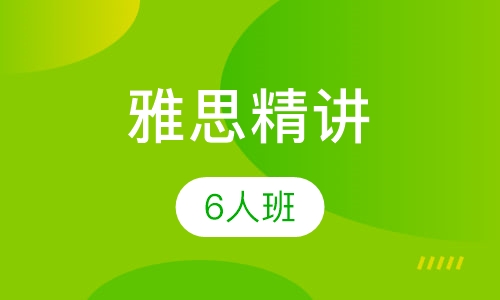 雅思6人精讲班