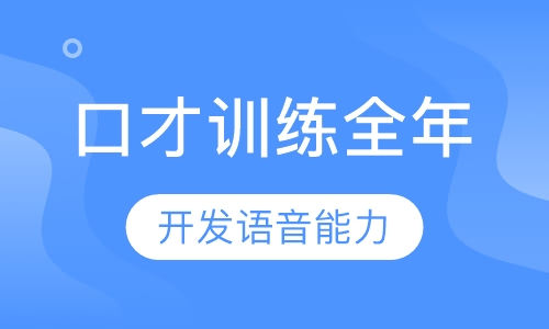 少儿口才训练全年课