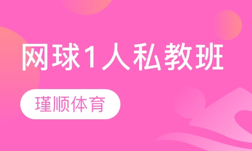 瑾顺网球1人私教班课程