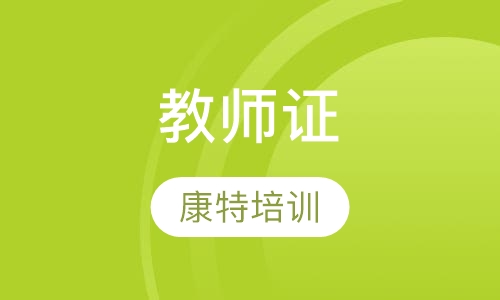 教师证