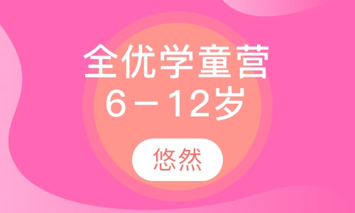 全优学童营（6－12岁）