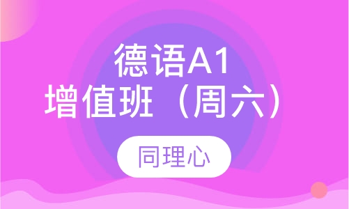 德语A1增值班（周六）