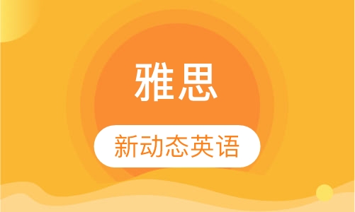 雅思