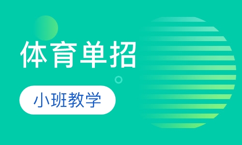 体育单招