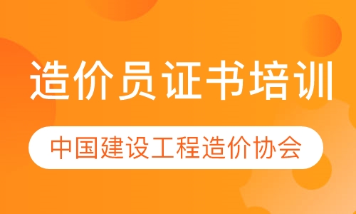 造价员证书培训